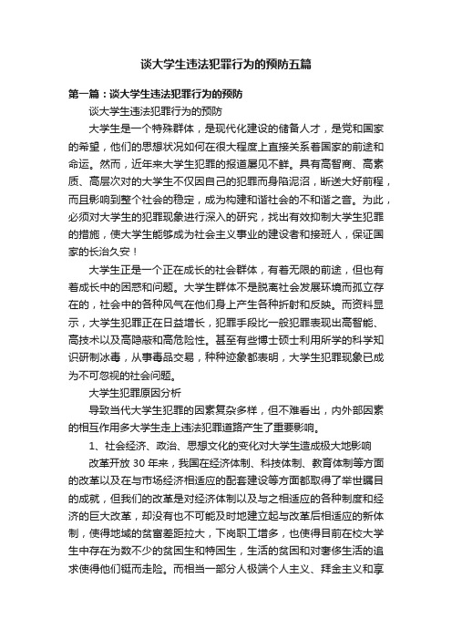 谈大学生违法犯罪行为的预防五篇