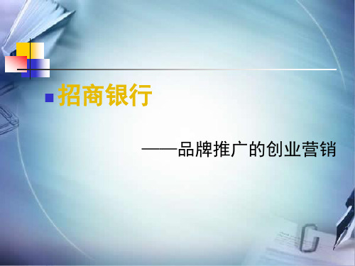 招商银行品牌推广的创新营销