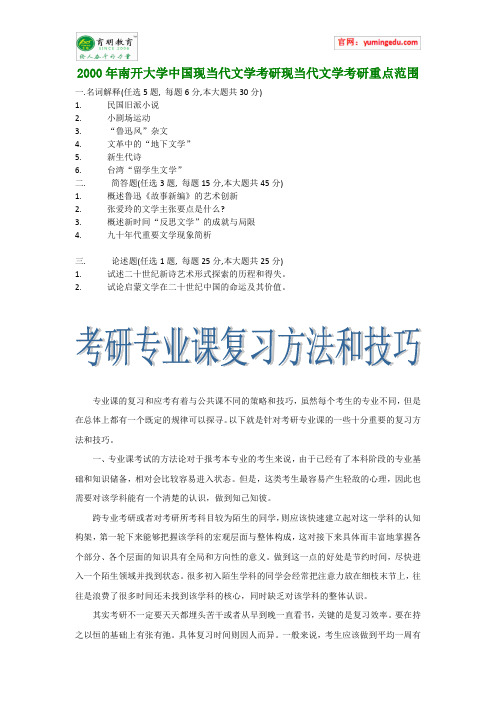 2000年南开大学中国现当代文学考研现当代文学考研重点范围