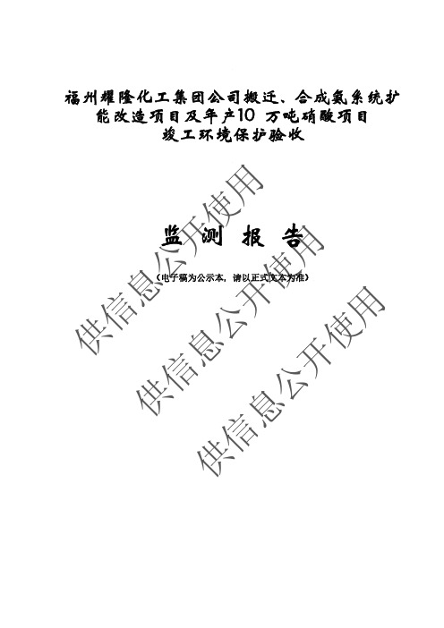 福州耀隆化工集团公司搬迁、合成氨系统扩