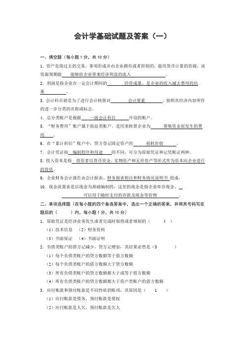 会计学基础试题及答案