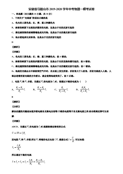 安徽省马鞍山市2019-2020学年中考物理一模考试卷含解析