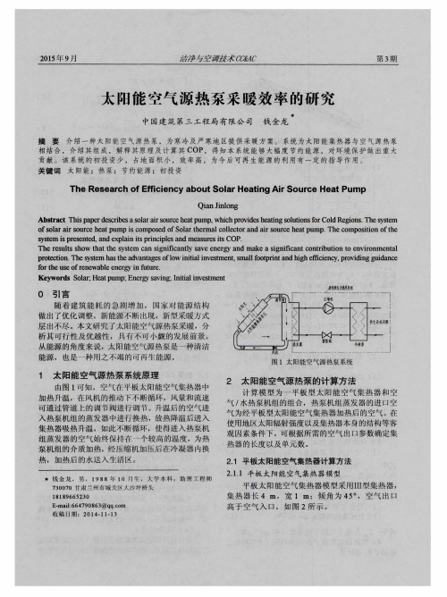 太阳能空气源热泵采暖效率的研究