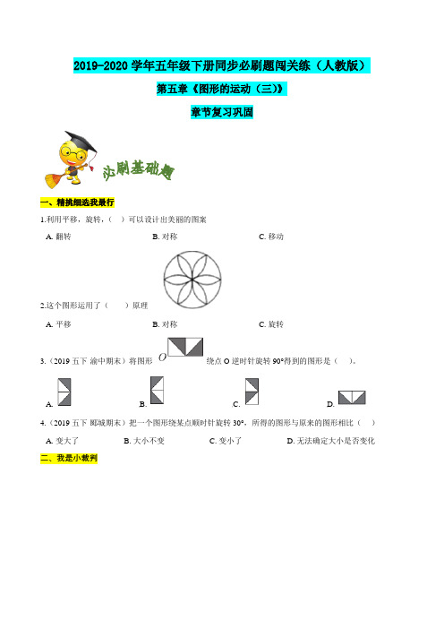 最新人教版小学数学五年级下册必刷基础题第五章《图形的运动(三)：章节复习巩固同步必刷题闯关练(原卷版