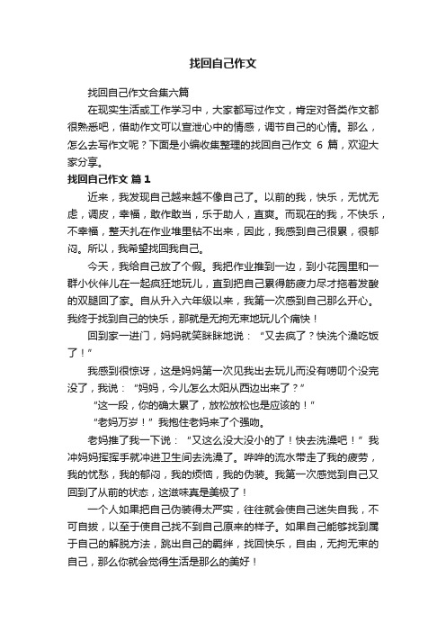 找回自己作文合集六篇