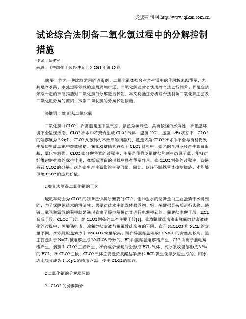 试论综合法制备二氧化氯过程中的分解控制措施