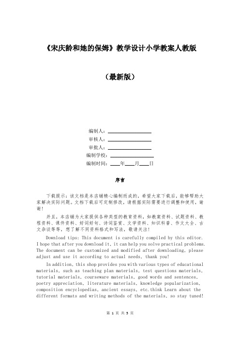 《宋庆龄和她的保姆》教学设计小学教案人教版