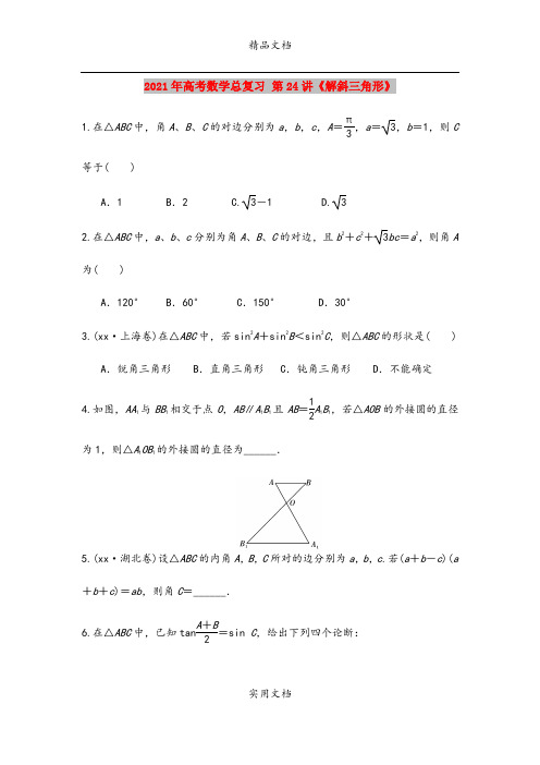 2021年高考数学总复习 第24讲《解斜三角形》