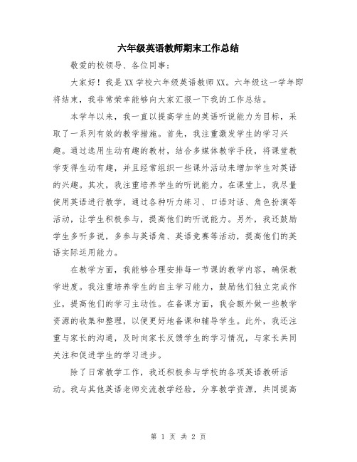 六年级英语教师期末工作总结