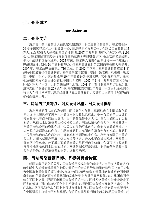 海尔企业网络营销策略分析