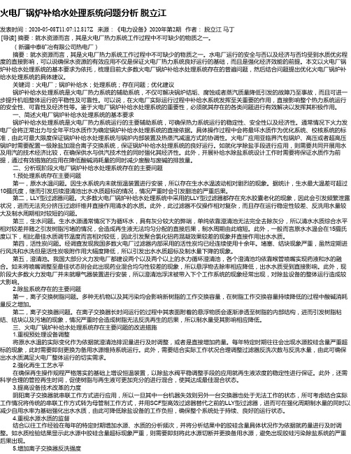 火电厂锅炉补给水处理系统问题分析 脱立江