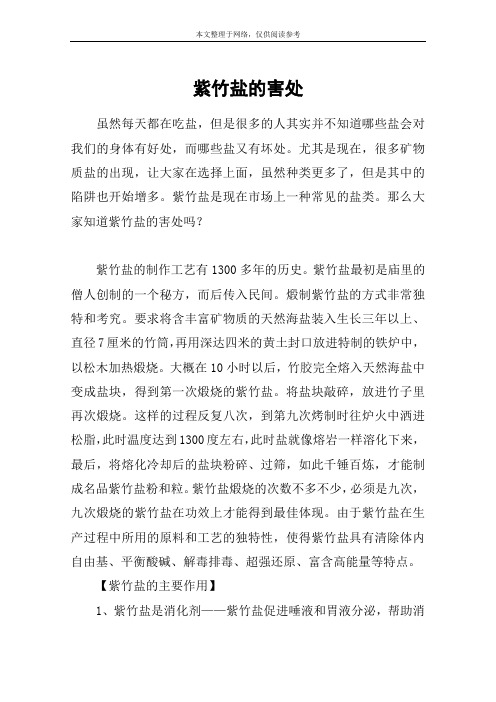 紫竹盐的害处