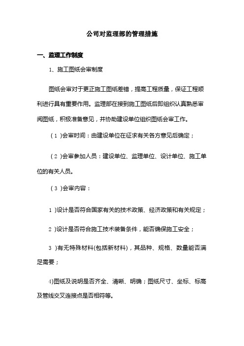 绿化设计施工一体化(EPC)项目监理投标技术文件11公司对监理部的管理措施监理工作制度