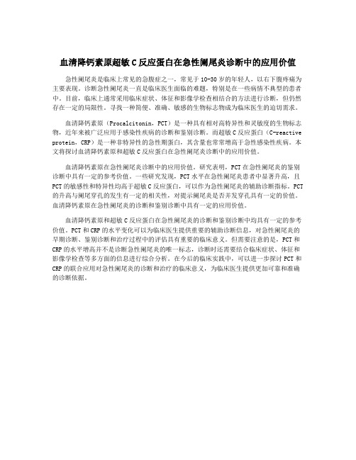 血清降钙素原超敏C反应蛋白在急性阑尾炎诊断中的应用价值