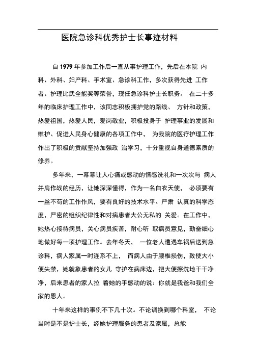 医院急诊科优秀护士长事迹材料【DOC可编辑范文】