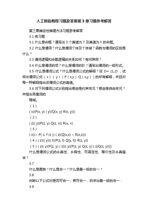 人工智能教程习题及答案第3章习题参考解答