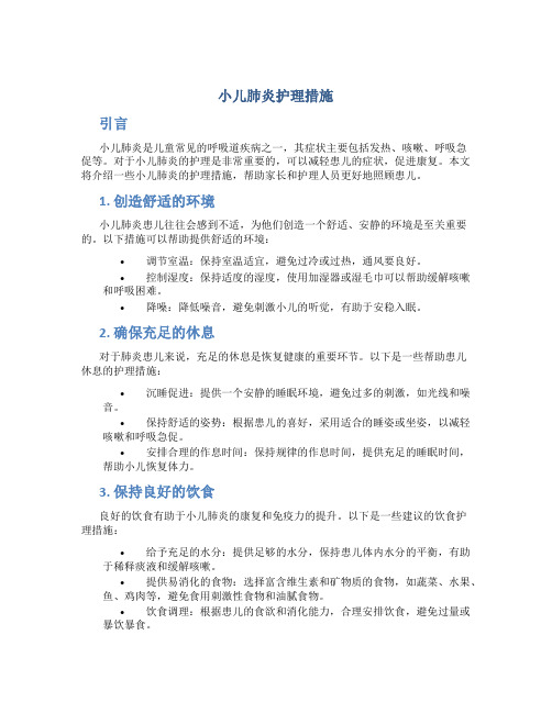 小儿肺炎护理措施