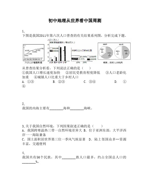 初中地理从世界看中国周测