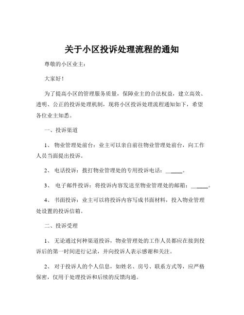 关于小区投诉处理流程的通知