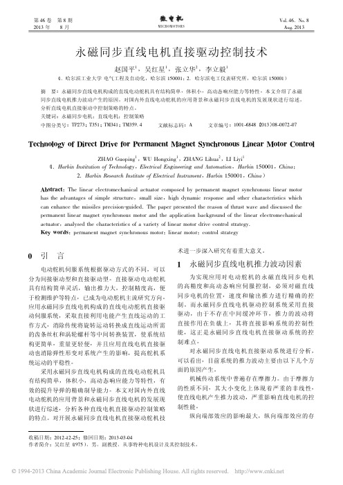 永磁同步直线电机直接驱动控制技术_赵国平