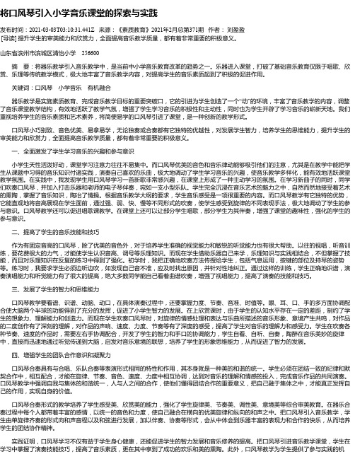 将口风琴引入小学音乐课堂的探索与实践