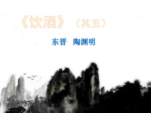 初中八年级(初二)语文课件:《饮酒》(其五)