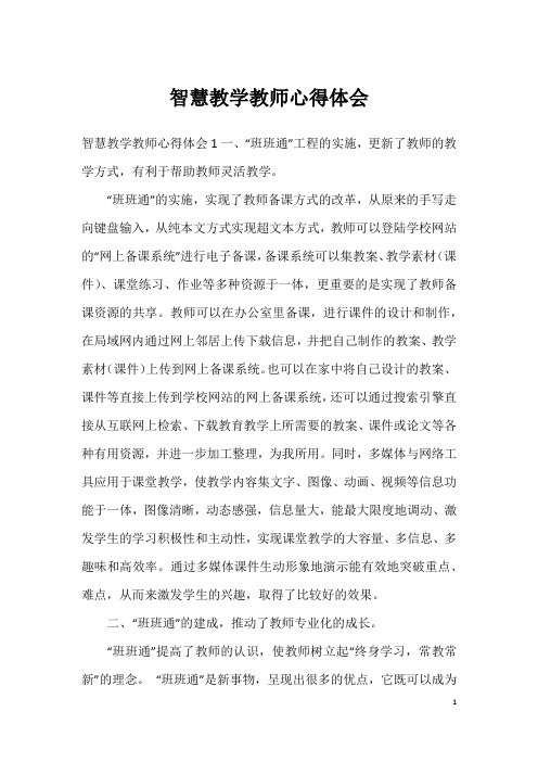 智慧教学教师心得体会