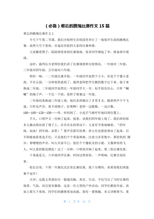 (必备)难忘的跳绳比赛作文15篇