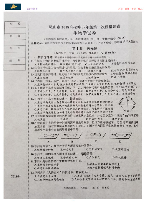 鞍山市2018年初中八年级第一次质量调查生物试卷(含答案)