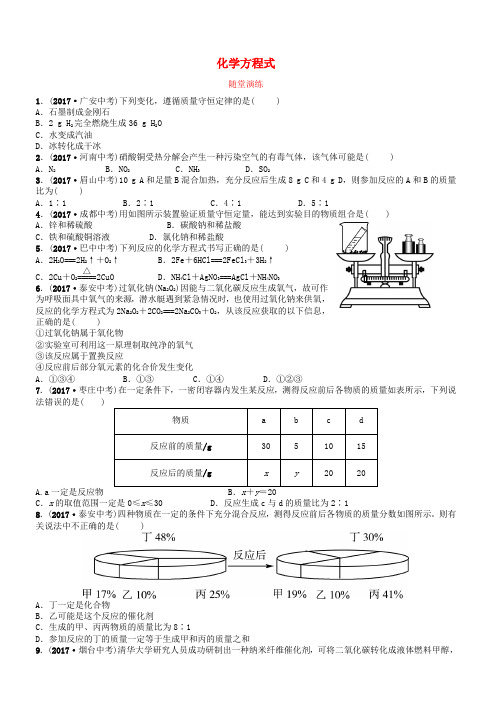 山东诗营市2018年中考化学复习第五单元化学方程式随堂演练练习(有答案)