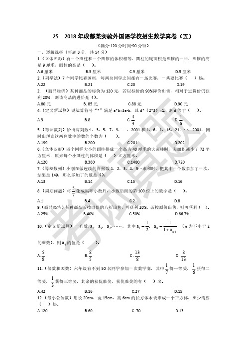 25 成都实验外国语学校招生数学真卷(2018年)A4