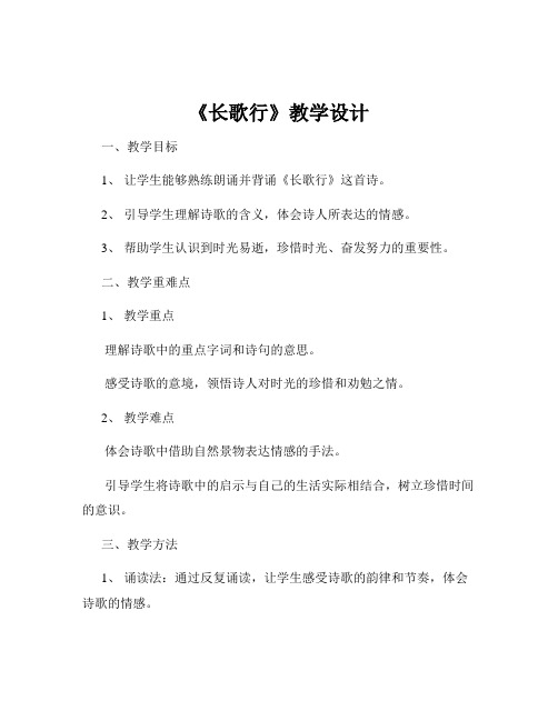 《长歌行》教学设计