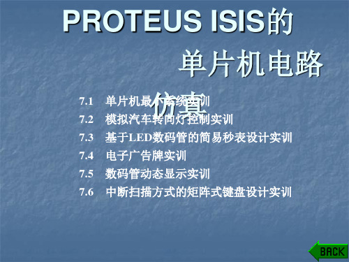 proteus单片机ppt课件