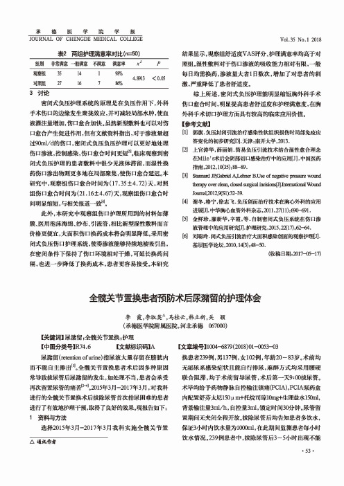 全髋关节置换患者预防术后尿潴留的护理体会