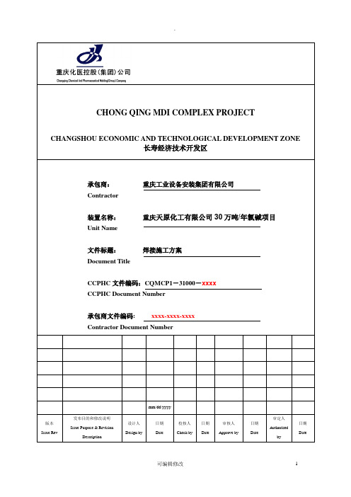 天原年产30万吨氯碱项目焊接工程施工方案