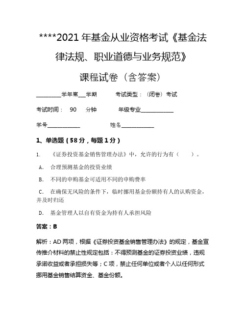 2021年基金从业资格考试《基金法律法规、职业道德与业务规范》考试试卷1174