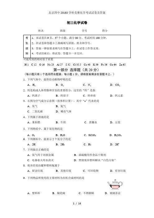 北京四中20163学科竞赛化学考试试卷及答案