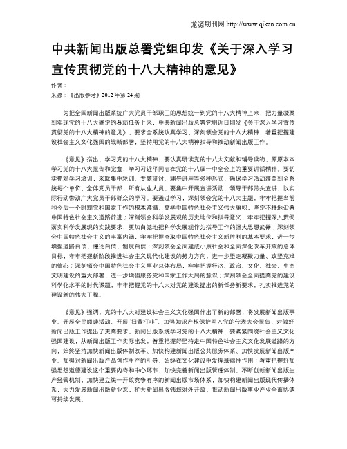 中共新闻出版总署党组印发《关于深入学习宣传贯彻党的十八大精神的意见》