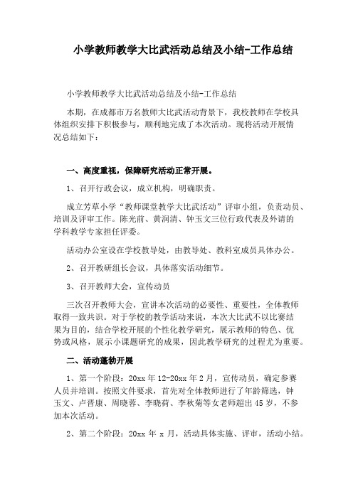 小学教师教学大比武活动总结及小结-工作总结