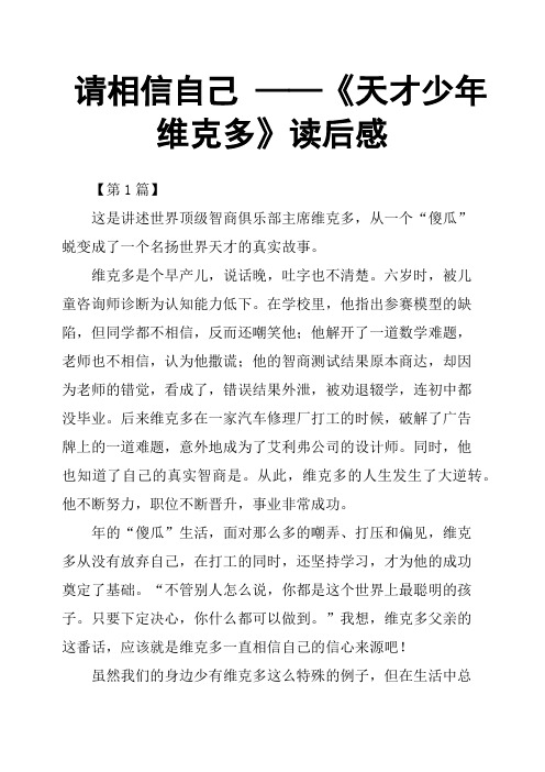请相信自己 ——《天才少年维克多》读后感