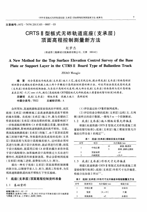 CRTSⅡ型板式无砟轨道底座(支承层)顶面高程控制测量新方法