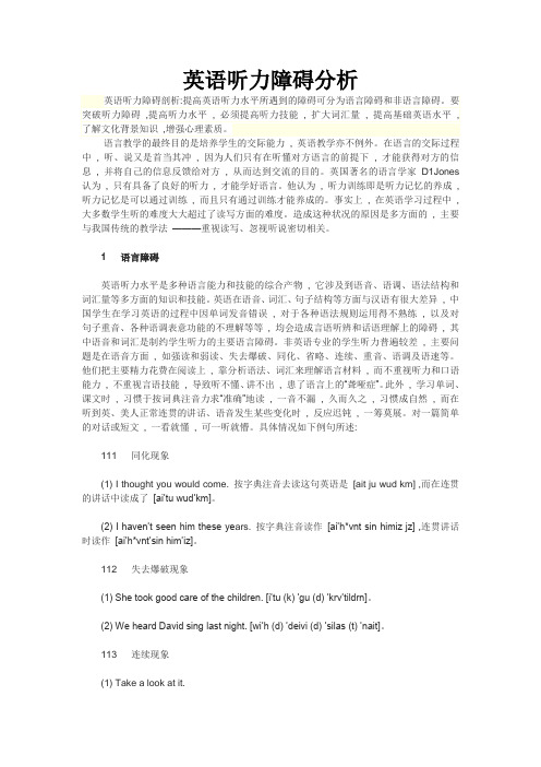 英语听力障碍分析