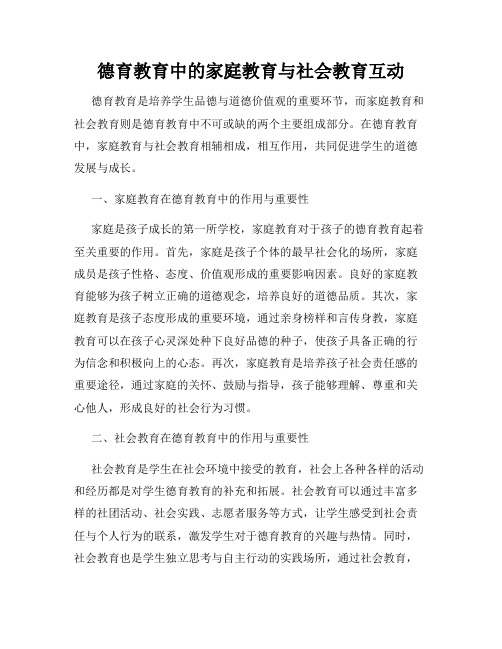 德育教育中的家庭教育与社会教育互动