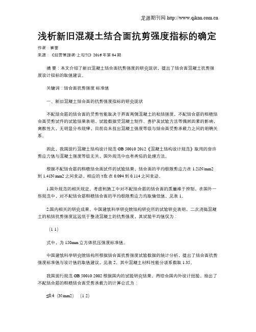 浅析新旧混凝土结合面抗剪强度指标的确定