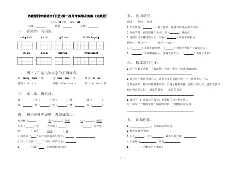 苏教版四年级语文(下册)第一次月考试卷及答案(完美版)