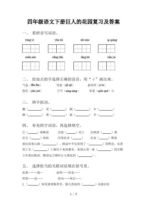 四年级语文下册巨人的花园复习及答案