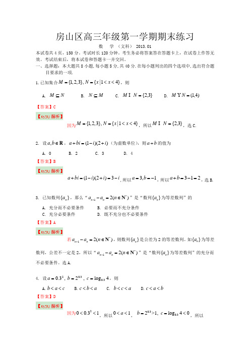 北京市房山区2013届高三上学期期末考试数学文试题