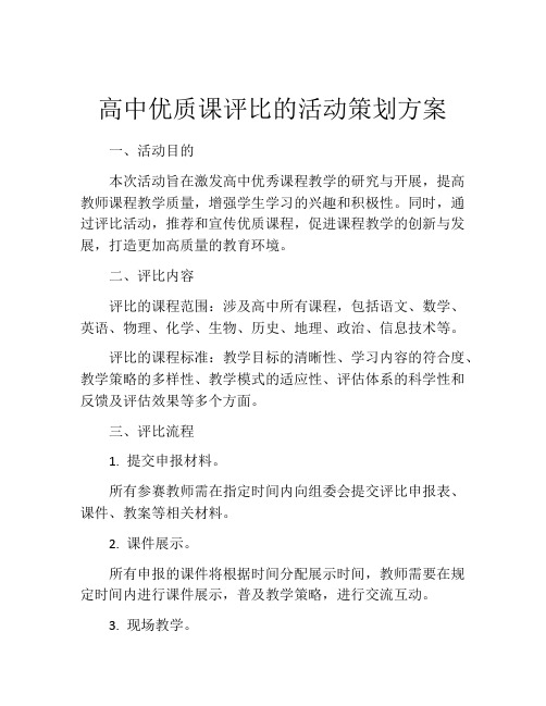 高中优质课评比的活动策划方案