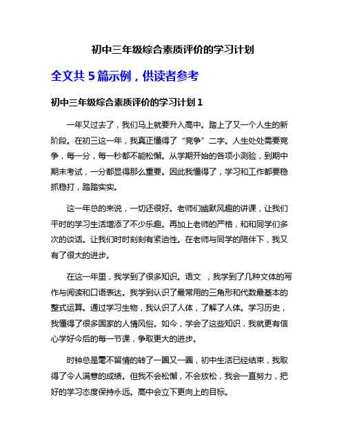 初中三年级综合素质评价的学习计划