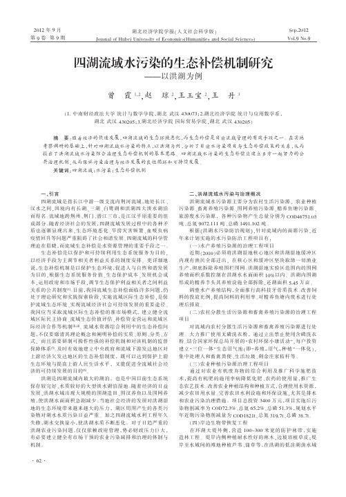 四湖流域水污染的生态补偿机制研究以洪湖为例曾霞